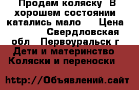 Продам коляску. В хорошем состоянии, катались мало.  › Цена ­ 2 300 - Свердловская обл., Первоуральск г. Дети и материнство » Коляски и переноски   